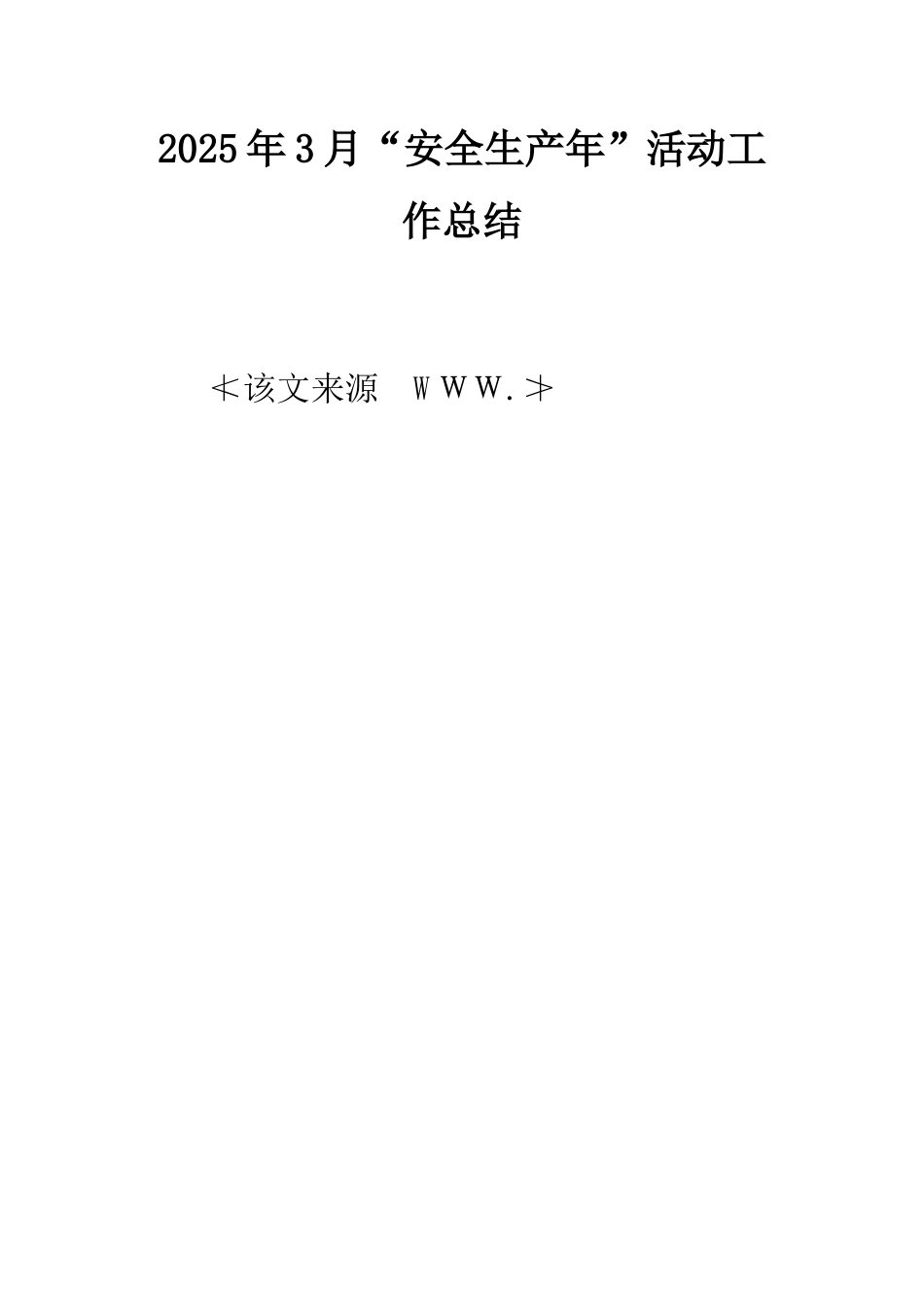 2025年3月“安全生产年”活动工作总结_第1页