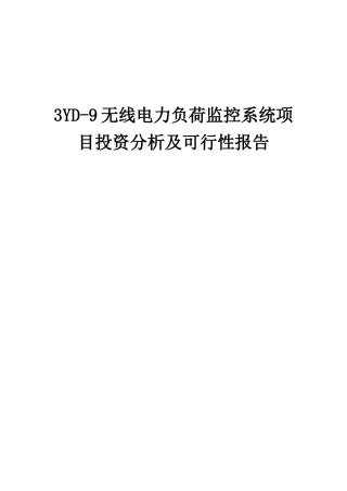 2025年3YD-9无线电力负荷监控系统项目投资分析及可行性报告