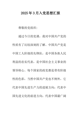 2025年3月入党思想汇报