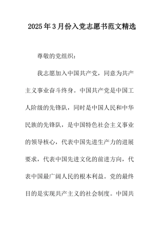 2025年3月份入党志愿书范文精选