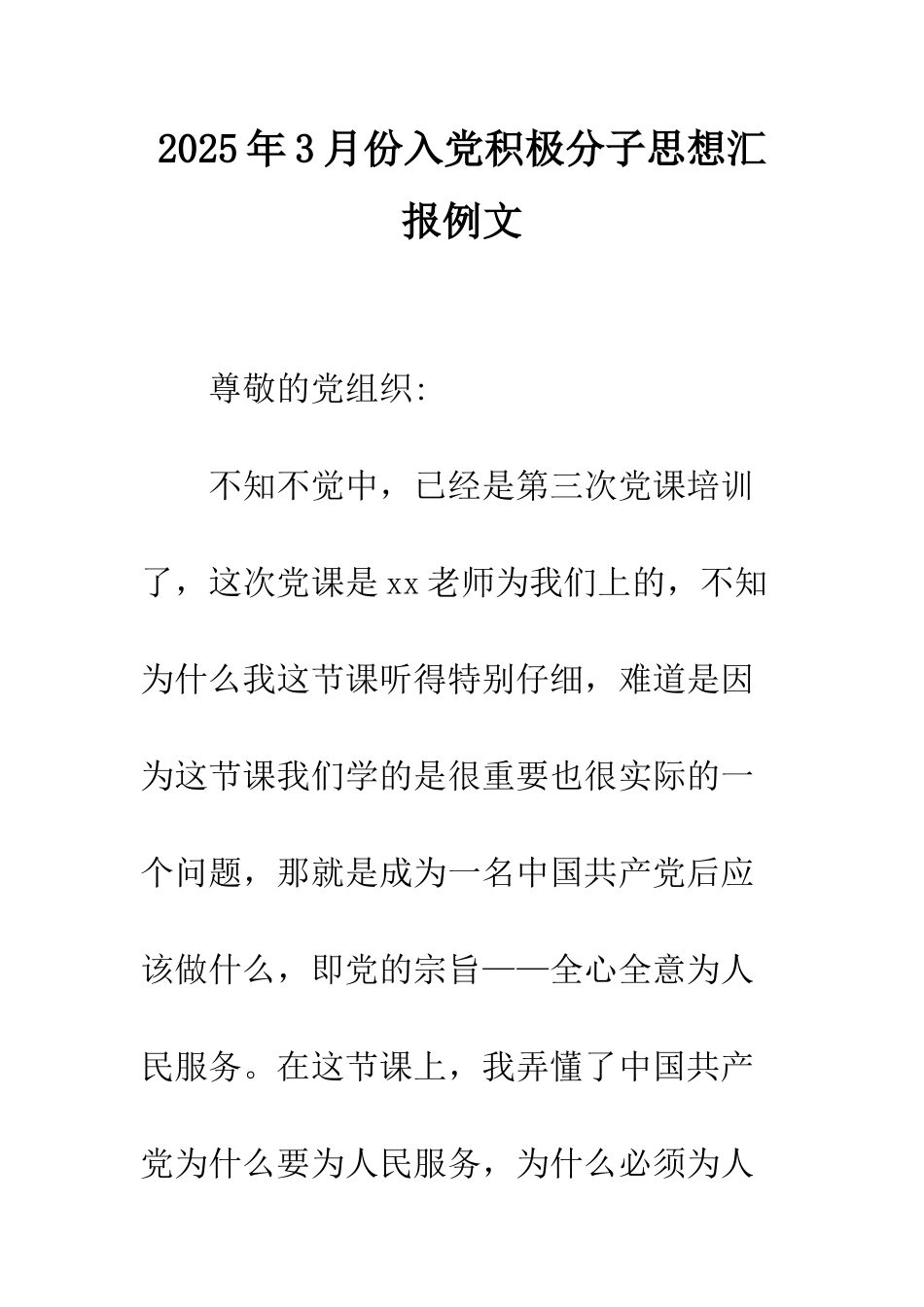 2025年3月份入党积极分子思想汇报例文_第1页
