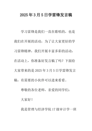 2025年3月5日学雷锋发言稿