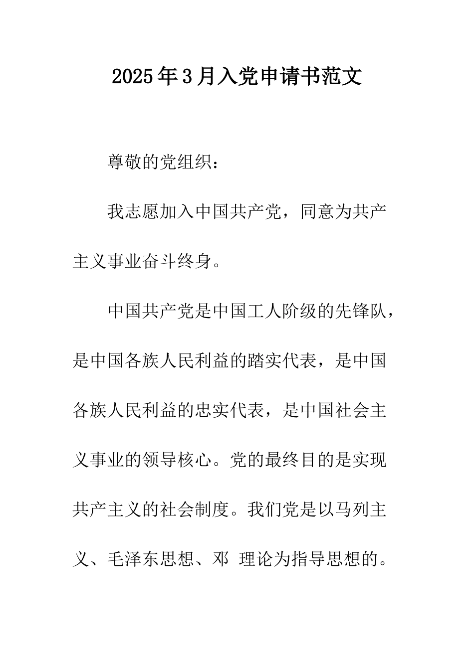 2025年3月入党申请书范文_第1页