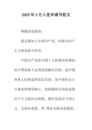 2025年3月入党申请书范文