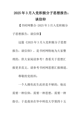 2025年3月入党积极分子思想报告谈信仰