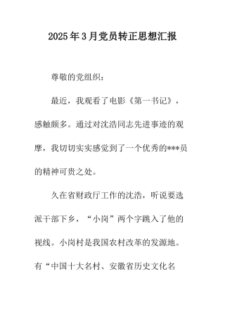 2025年3月党员转正思想汇报