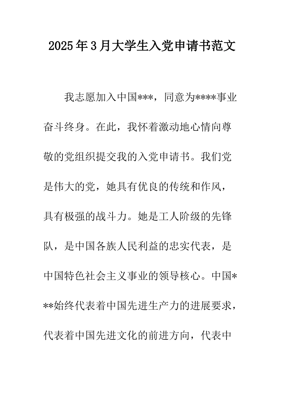 2025年3月大学生入党申请书范文_第1页