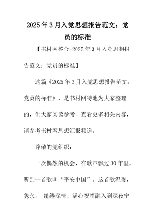2025年3月入党思想报告范文党员的标准