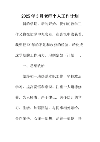 2025年3月教师个人工作计划