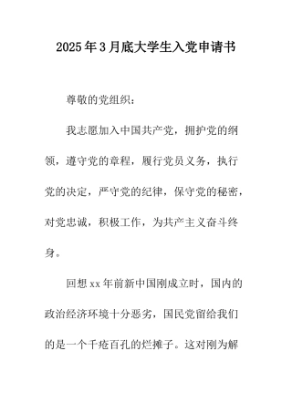 2025年3月底大学生入党申请书