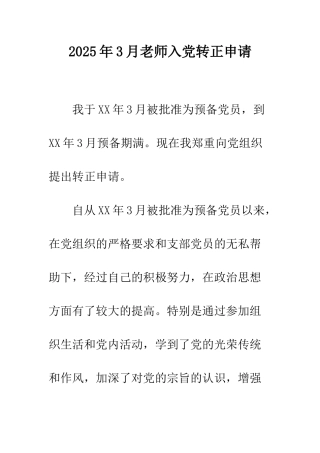 2025年3月教师入党转正申请