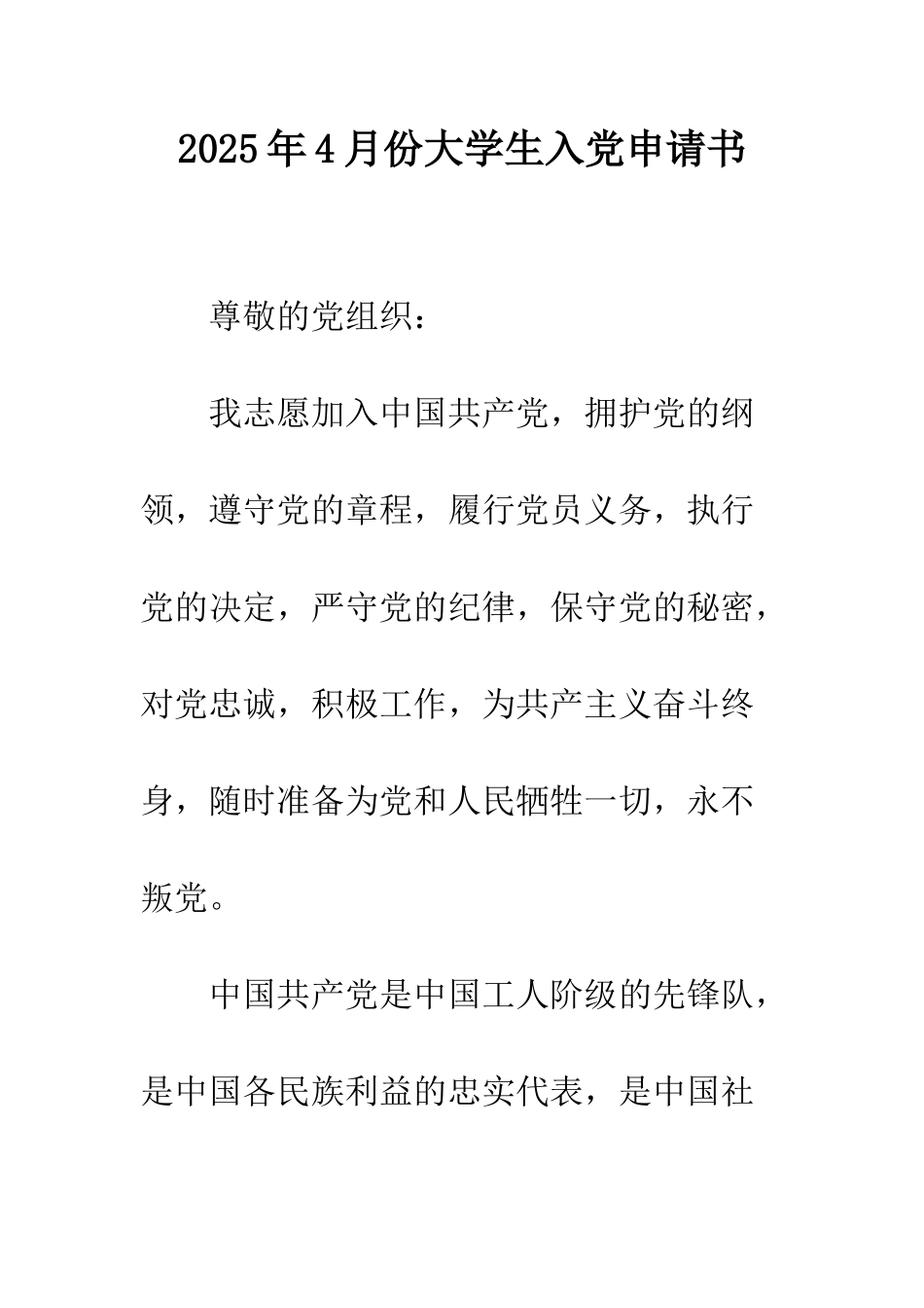 2025年4月份大学生入党申请书_第1页