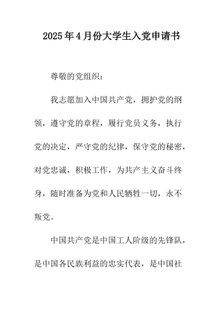 2025年4月份大学生入党申请书