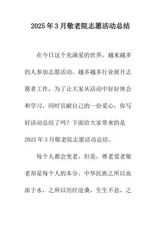 2025年3月敬老院志愿活动总结
