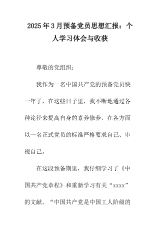 2025年3月预备党员思想汇报个人学习体会与收获