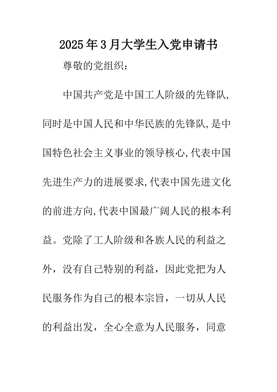 2025年3月大学生入党申请书_第1页