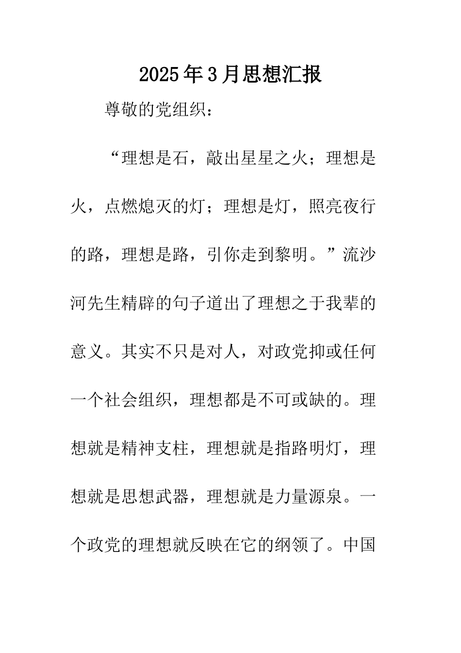 2025年3月思想汇报_第1页