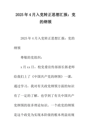 2025年4月入党转正思想汇报党的纲领