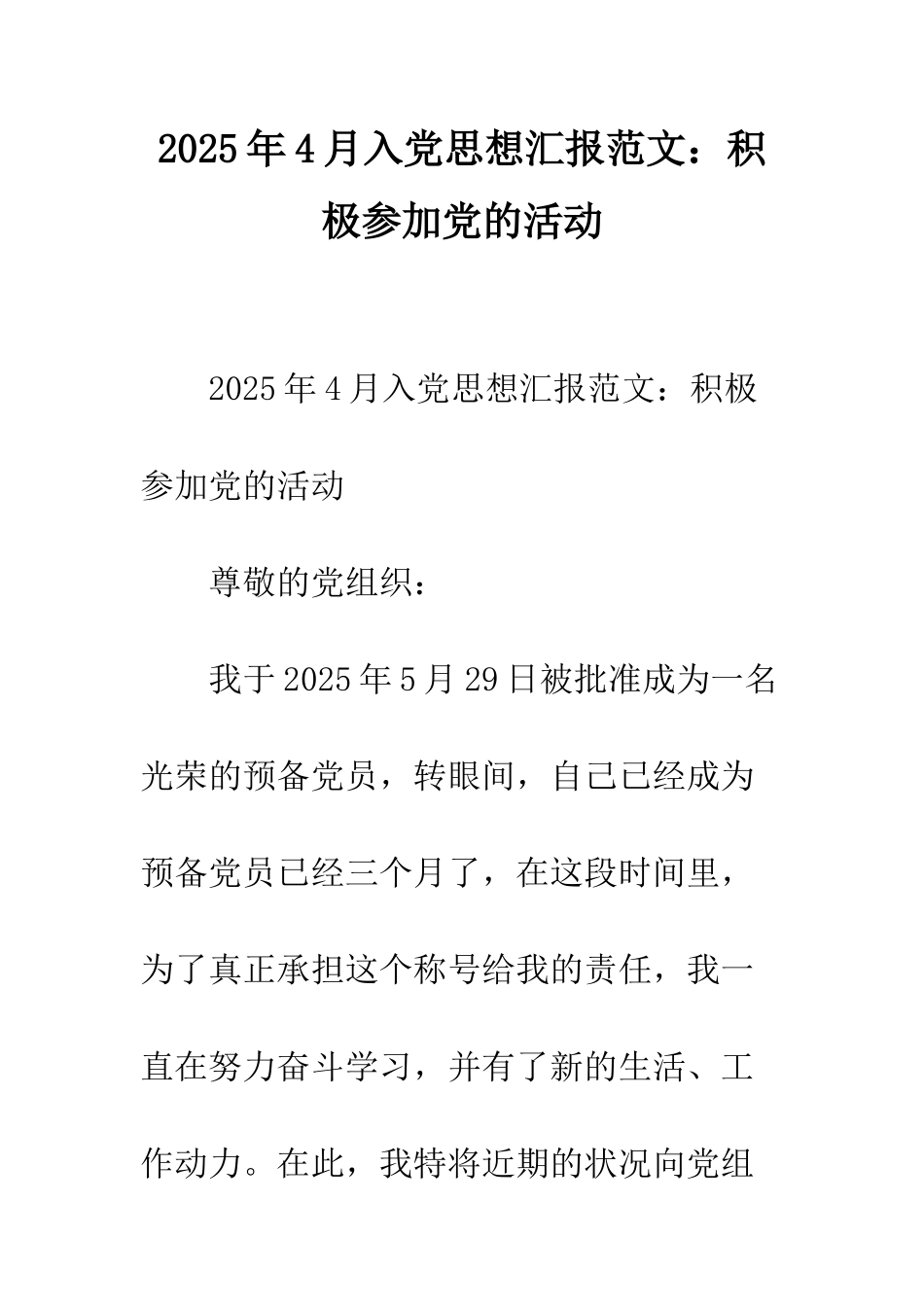 2025年4月入党思想汇报范文积极参加党的活动_第1页