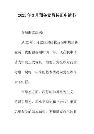 2025年3月预备党员转正申请书