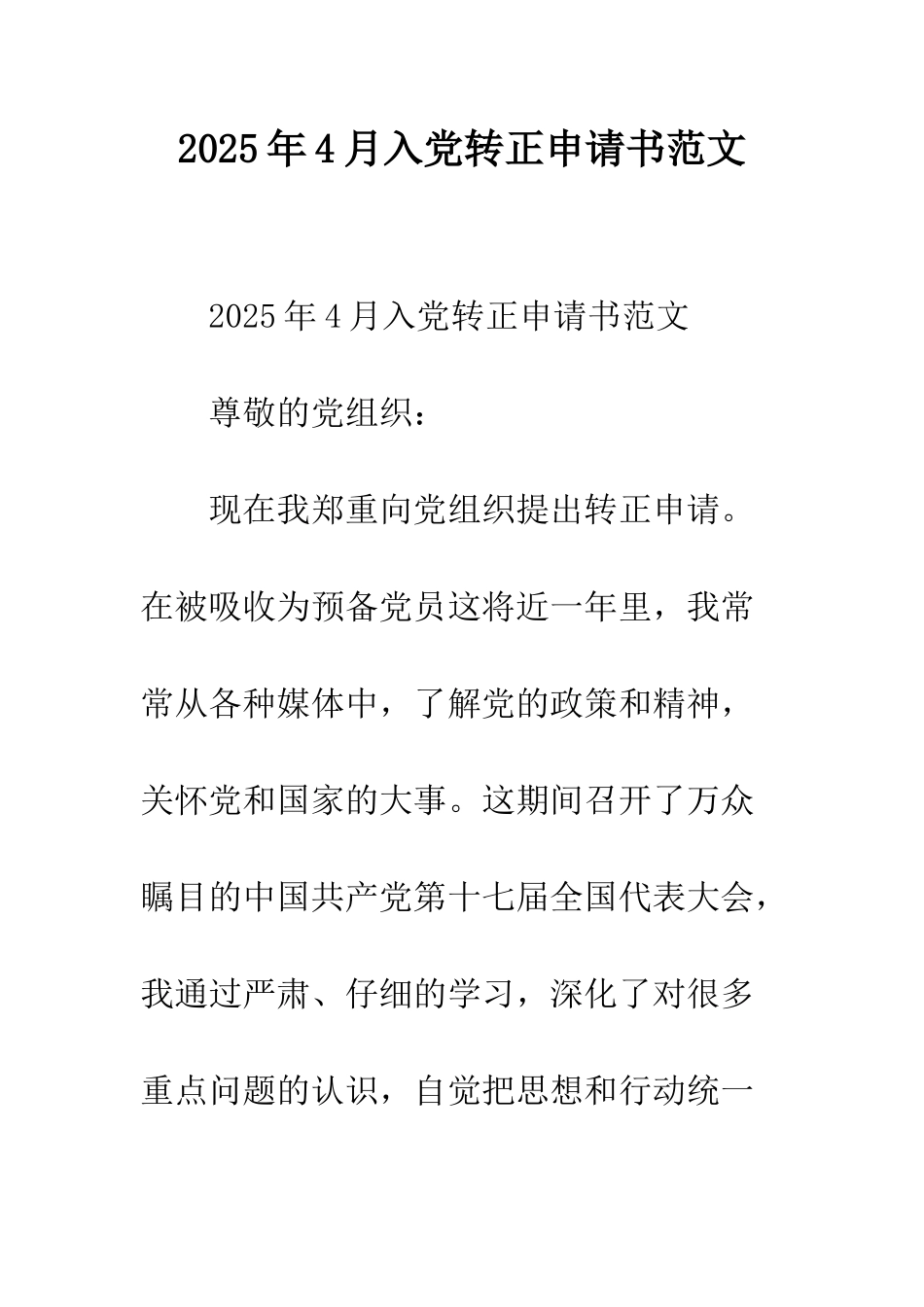2025年4月入党转正申请书范文_第1页