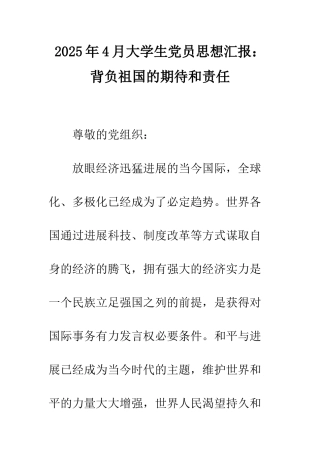 2025年4月大学生党员思想汇报背负祖国的期待和责任
