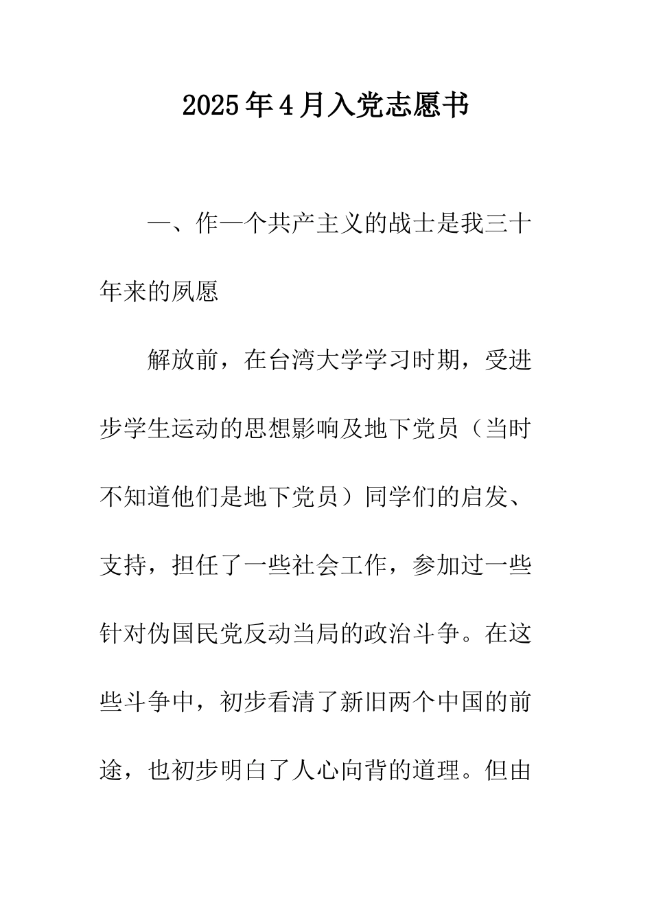 2025年4月入党志愿书_第1页