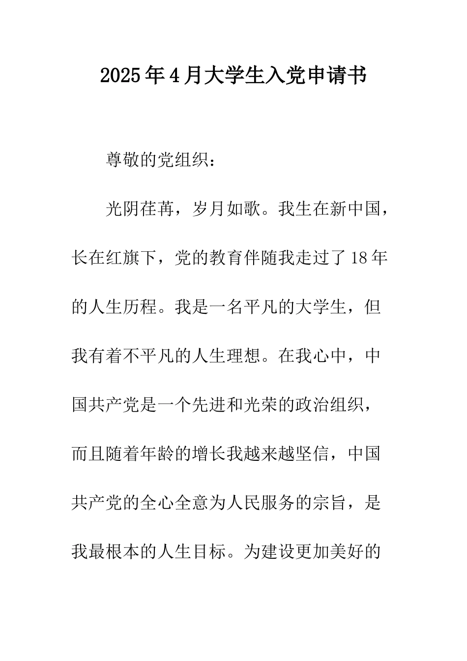 2025年4月大学生入党申请书_第1页