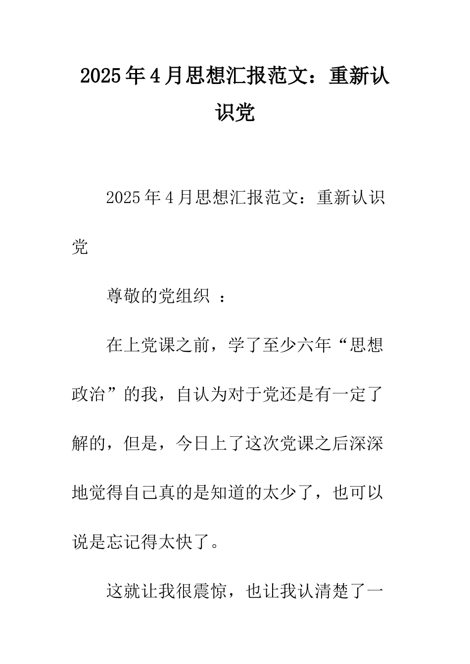 2025年4月思想汇报范文重新认识党_第1页