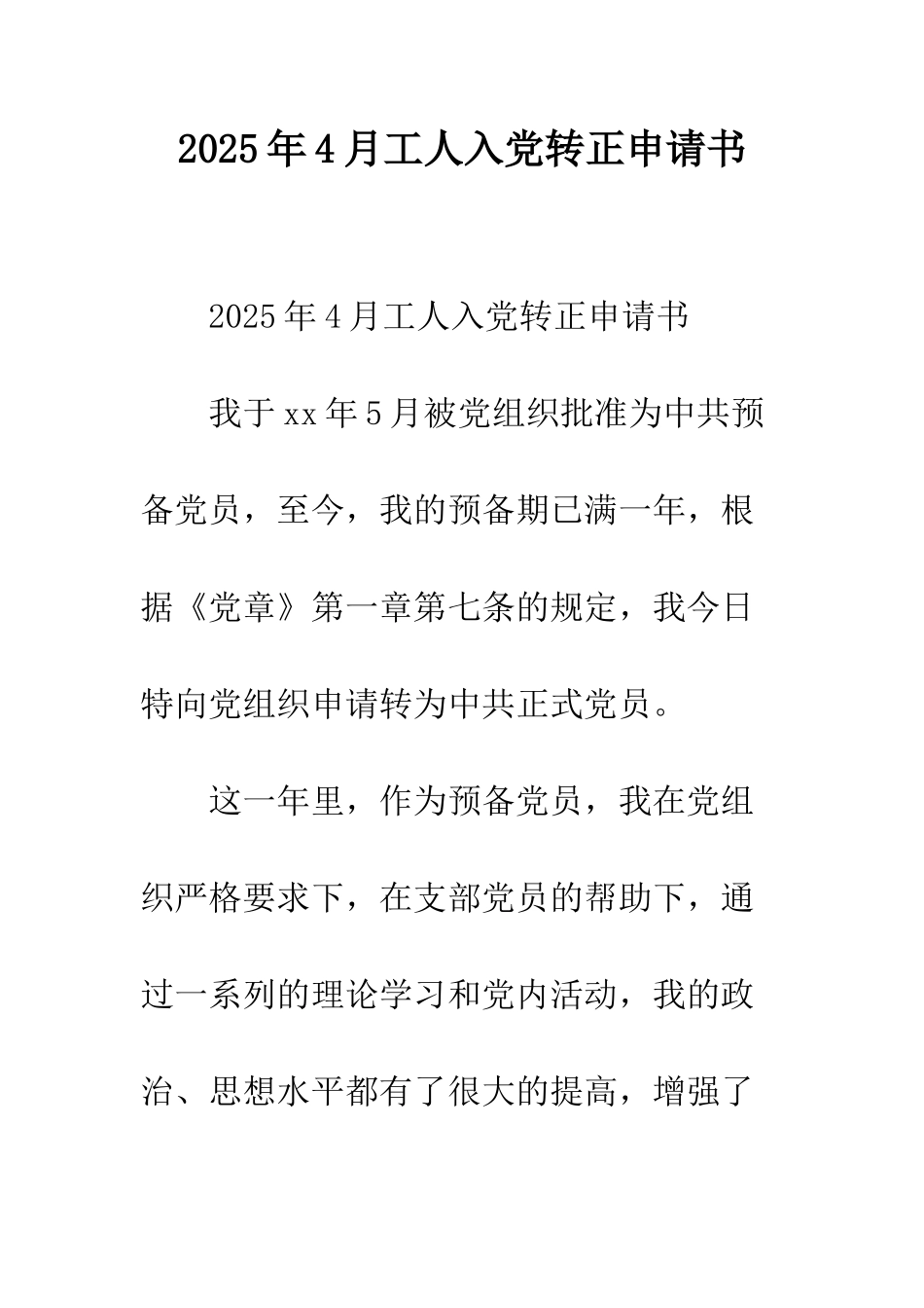 2025年4月工人入党转正申请书_第1页