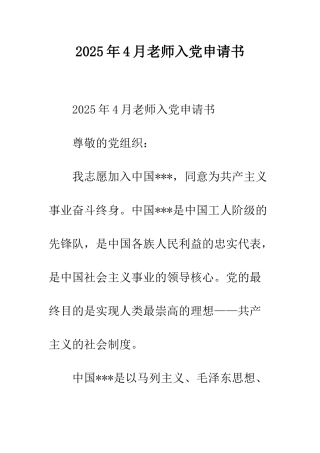 2025年4月教师入党申请书