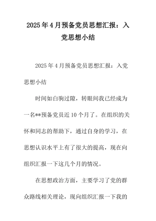 2025年4月预备党员思想汇报入党思想小结