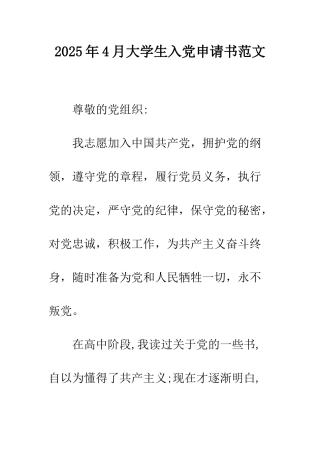 2025年4月大学生入党申请书范文