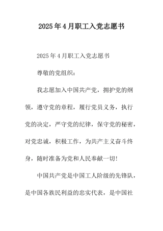 2025年4月职工入党志愿书