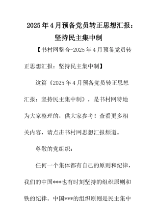 2025年4月预备党员转正思想汇报坚持民主集中制