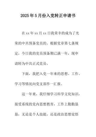 2025年5月份入党转正申请书