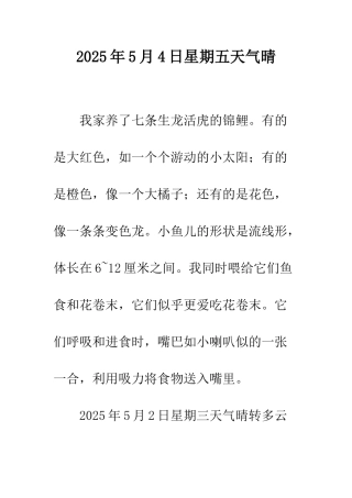 2025年5月4日星期五天气晴