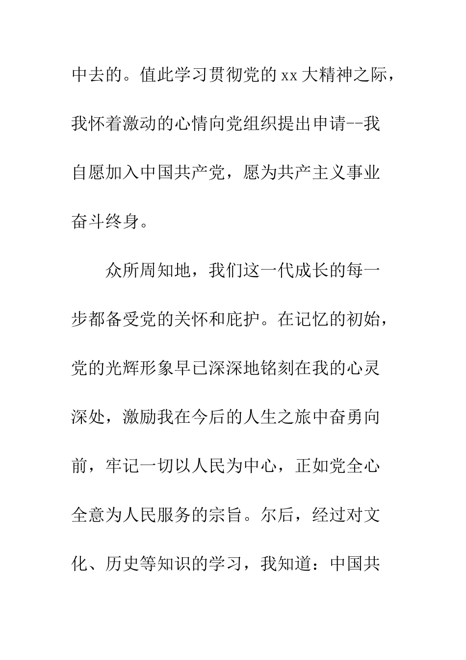 2025年4月新生入党申请书范文_第2页