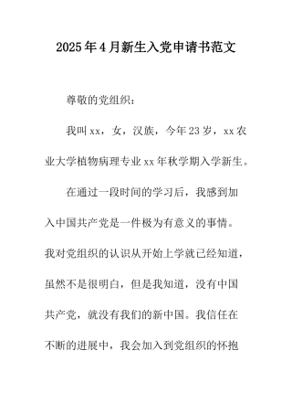 2025年4月新生入党申请书范文