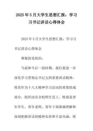 2025年5月大学生思想汇报学习习书记讲话心得体会