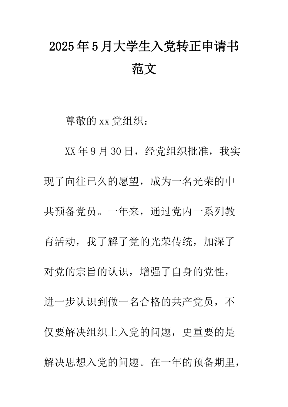 2025年5月大学生入党转正申请书范文_第1页