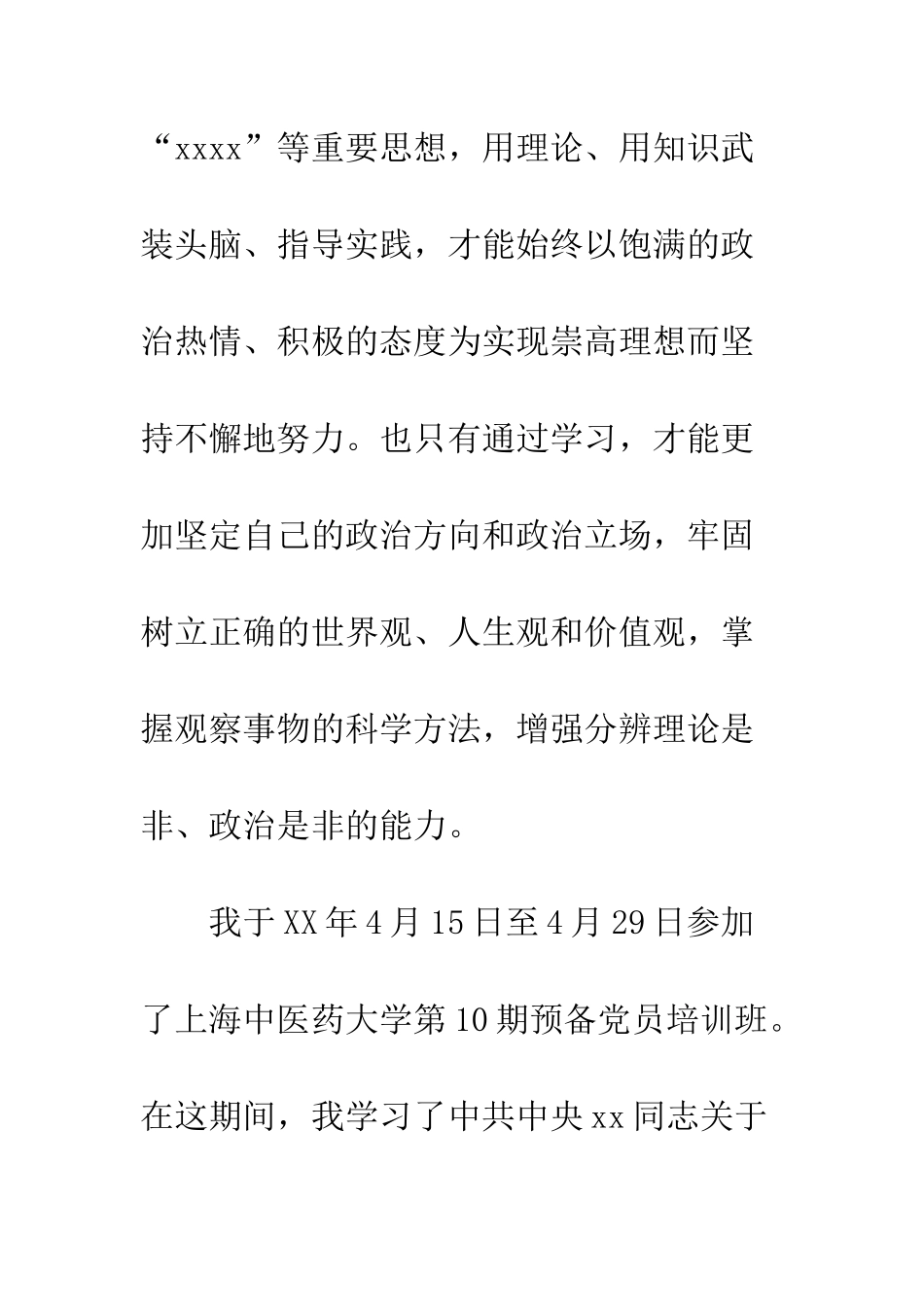 2025年5月大学生入党转正申请书范文_第3页