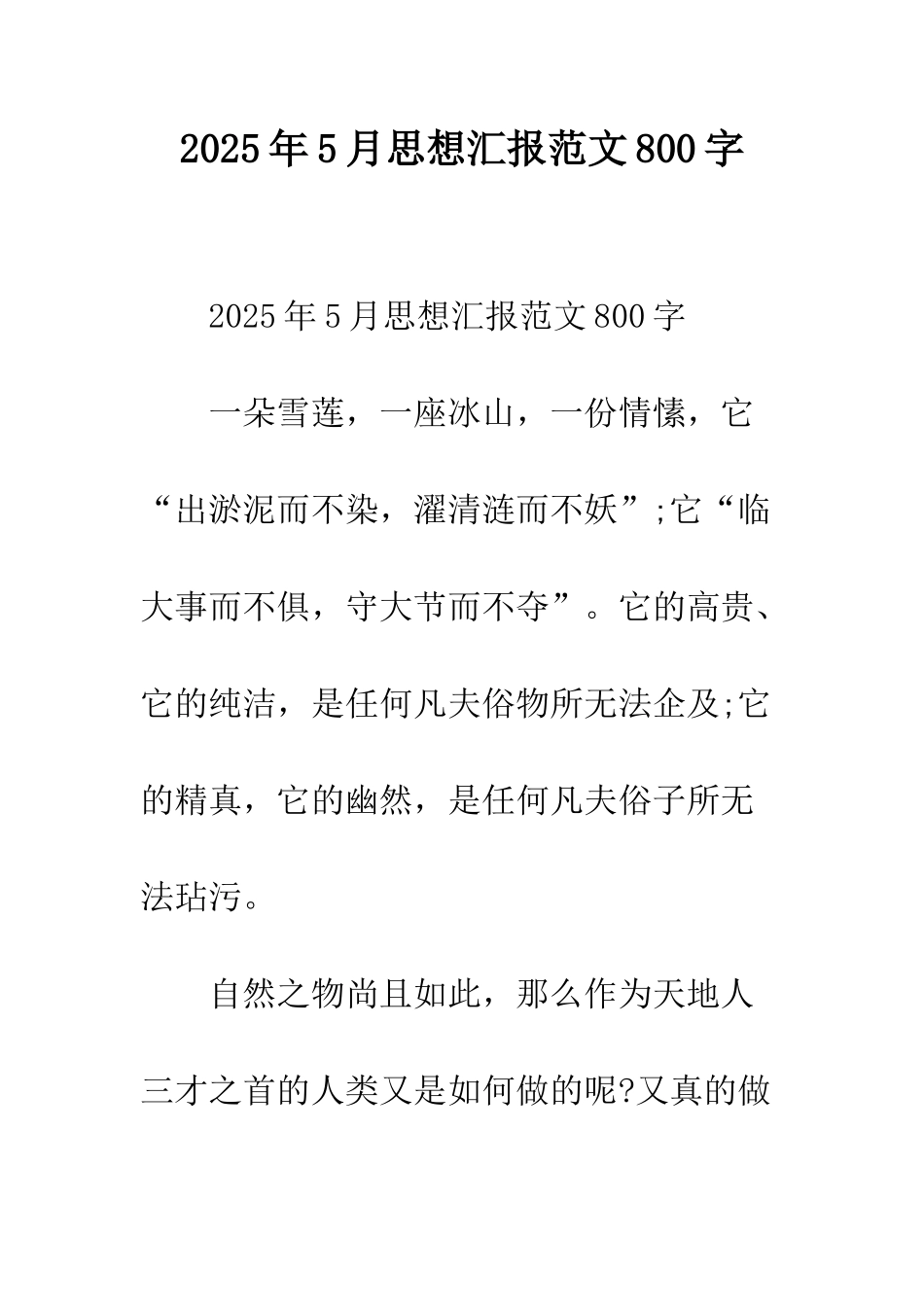 2025年5月思想汇报范文800字_第1页