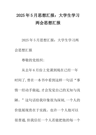 2025年5月思想汇报大学生学习两会思想汇报