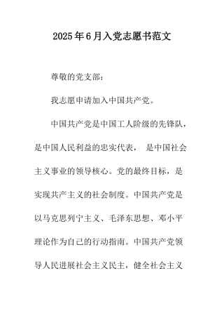 2025年6月入党志愿书范文-1