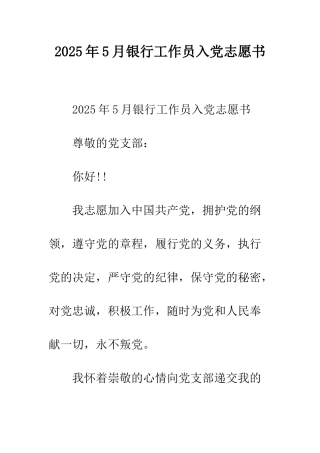 2025年5月银行工作员入党志愿书