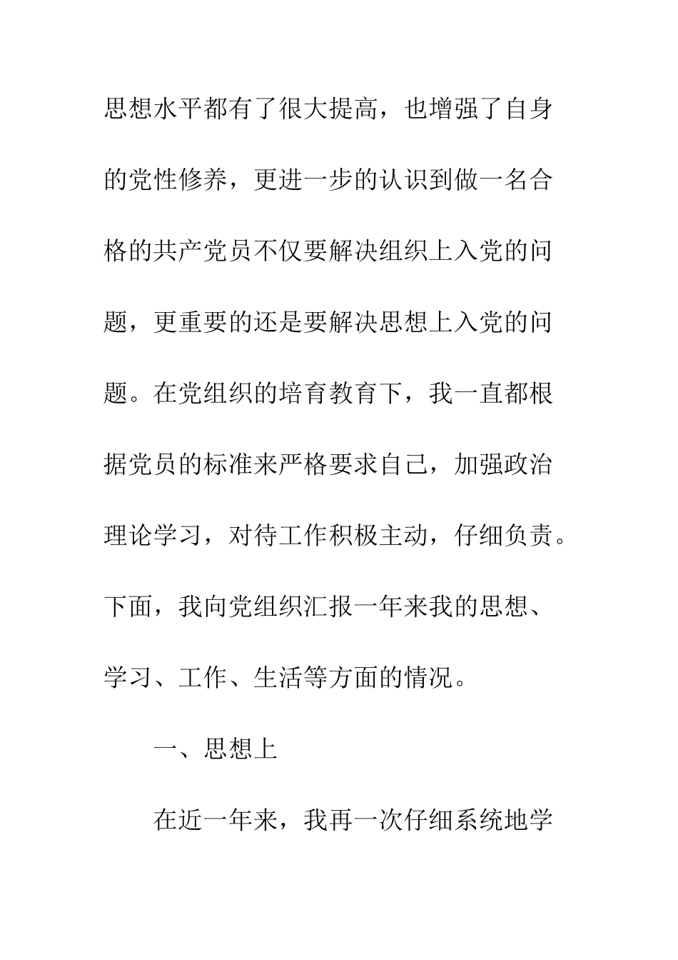 2025年6月大学生预备党员转正申请书_第2页
