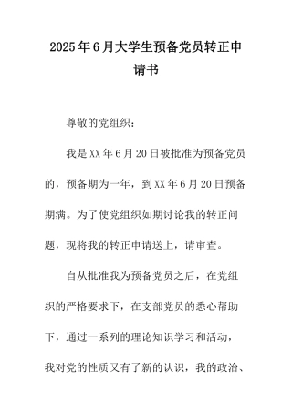 2025年6月大学生预备党员转正申请书