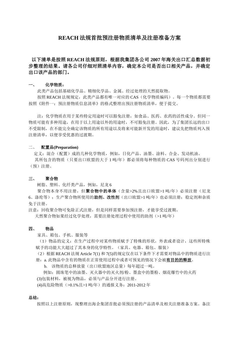 REACH法规首批预注册物质清单及注册准备方案_第1页