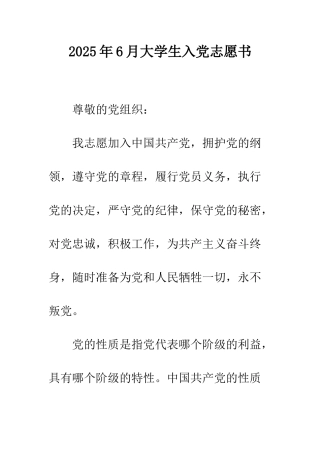 2025年6月大学生入党志愿书